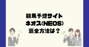 ネオス(NEOS)は悪質な競馬予想詐欺?返金方法は?