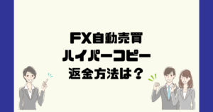 ハイパーコピー (関野典良) クロスリテイリングは悪質なFX自動売買詐欺？返金方法は？
