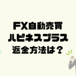 ハピネスプラス(フィアナ)は悪質なFX自動売買？返金方法は？