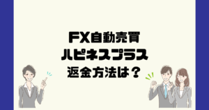 ハピネスプラス(フィアナ)は悪質なFX自動売買?返金方法は?