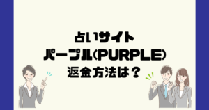 パープル(PURPLE)は悪質な占い詐欺？返金方法は？