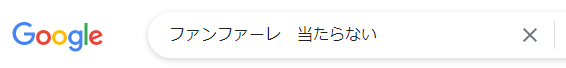 ファンファーレ 競馬 当たらない