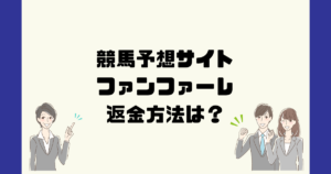 ファンファーレは悪質な競馬予想詐欺?返金方法は?