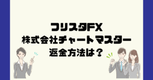 根崎優樹フリスタFX(株式会社チャートマスター)は悪質なFX自動売買詐欺?返金方法は?