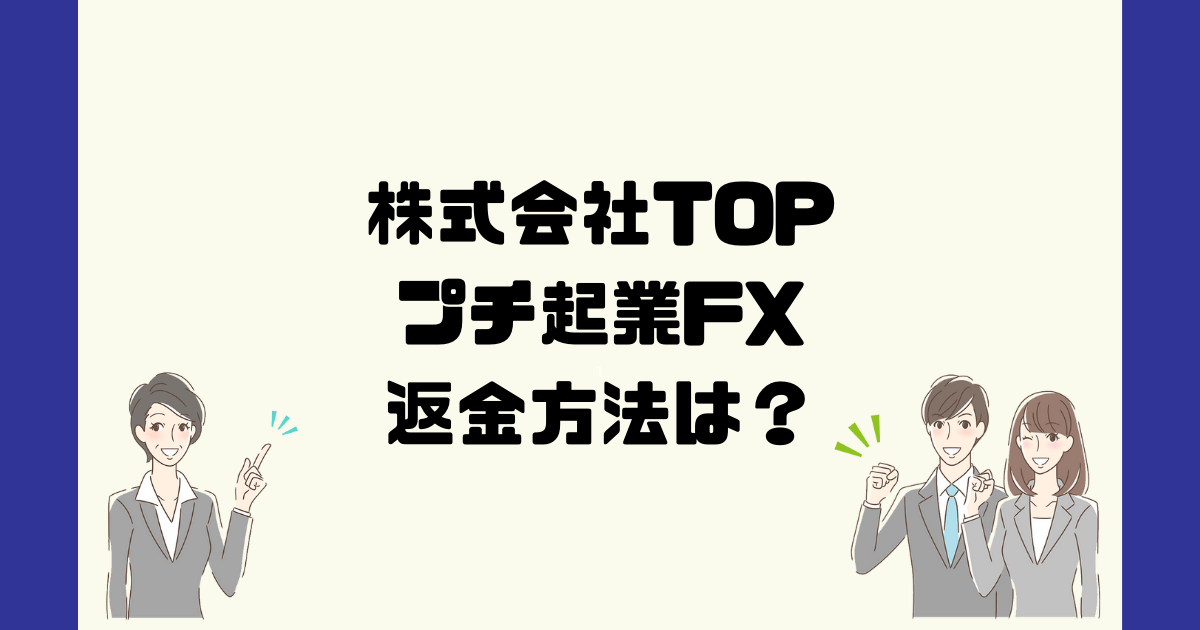 プチ起業FX(株式会社TOP)は悪質なFX投資詐欺？返金方法は？