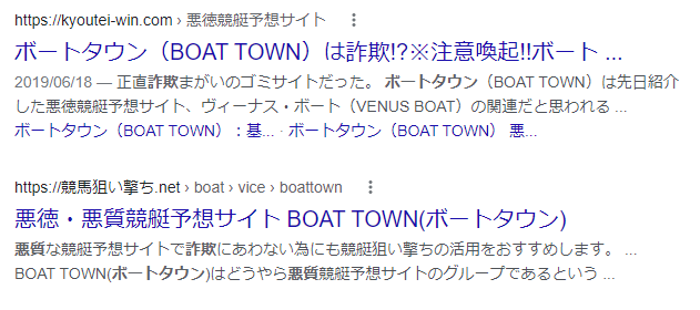 ボートタウン 詐欺 悪質 返金