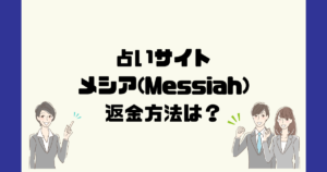 メシア(Messiah)は悪質な占い詐欺?返金方法は?