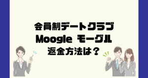 モーグル(Moogle)は悪質な出会い系詐欺?デートクラブ詐欺?美人局?返金方法は?
