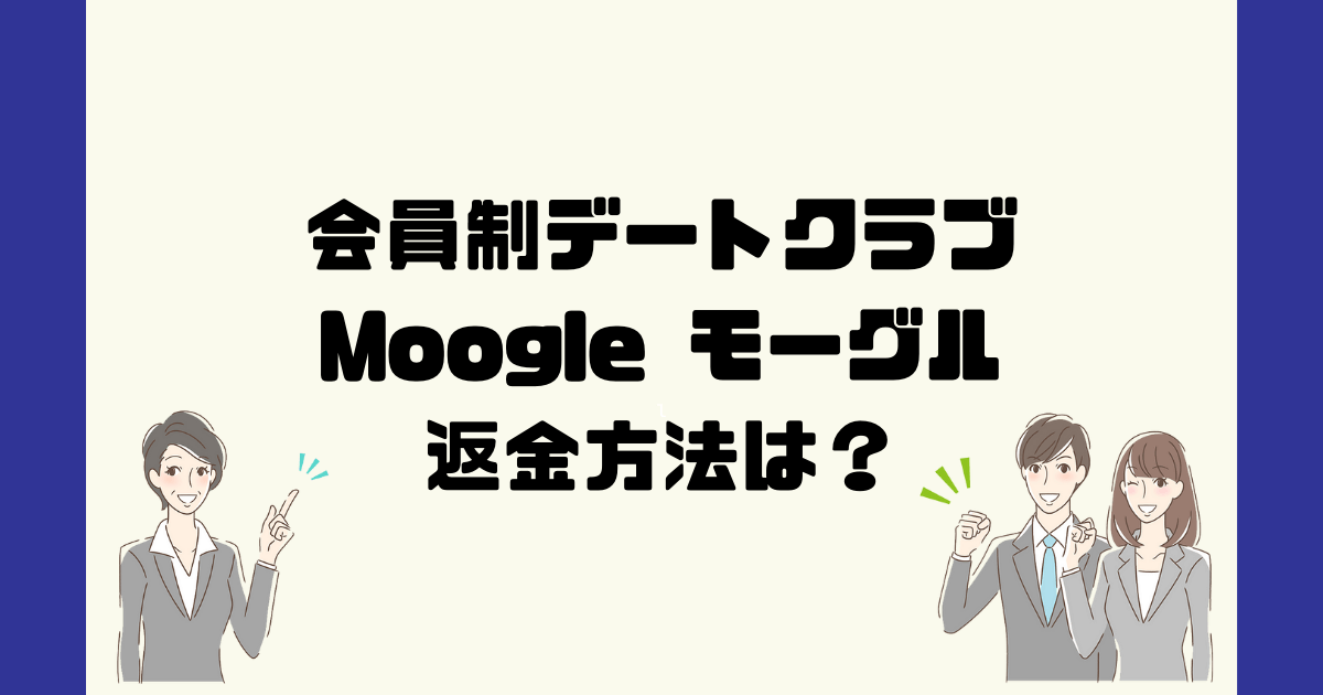 モーグル(Moogle)は悪質な出会い系詐欺？デートクラブ詐欺？美人局？返金方法は？