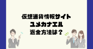 ユメカナエルは悪質な仮想通貨情報詐欺?返金方法は?