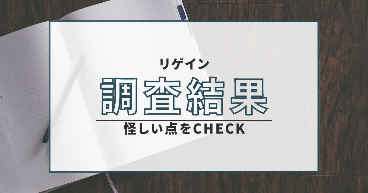 リゲイン REGAIN 株情報 詐欺 悪質