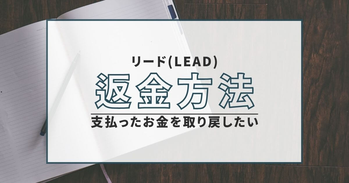 リード LEAD 株サイト 返金
