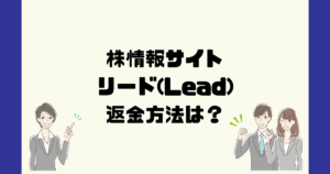 Lead(リード)は悪質な株情報サイト?投資顧問詐欺?返金方法は?