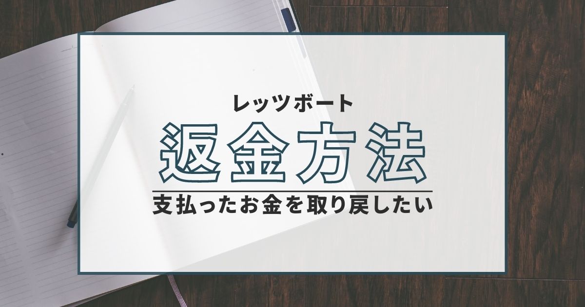 レッツボート 返金