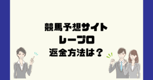 レープロは悪質な競馬予想詐欺?返金方法は?