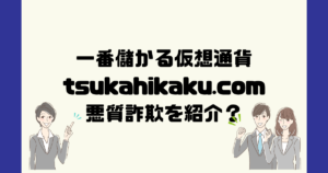 一番儲かる仮想通貨(tsukahikaku.com)は悪質詐欺のステマ?