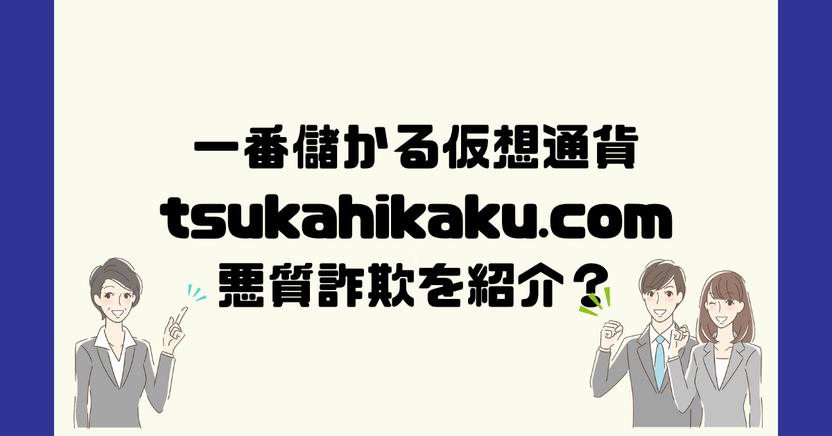 一番儲かる仮想通貨(tsukahikaku.com)は悪質詐欺のステマ？
