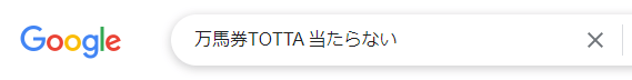 万馬券TOTTA 当たらない