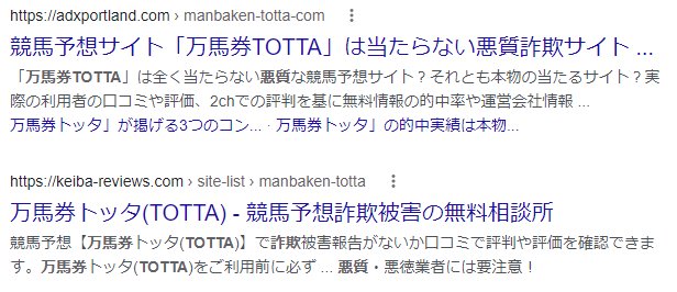 万馬券TOTTA 悪質 詐欺 返金