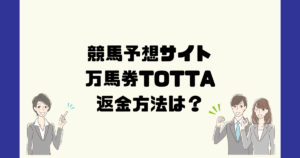 万馬券TOTTAは悪質な競馬予想詐欺?返金方法は?