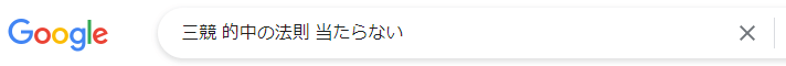 三競 的中の法則 当たらない 予想