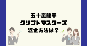 クリプトマスターズ(五十嵐龍平)は悪質な仮想通貨詐欺?返金方法は?
