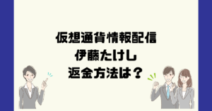 Takeshi Ito式資産形成術は悪質な仮想通貨詐欺?返金方法は?