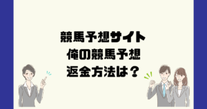 俺の競馬予想は悪質な競馬予想詐欺?返金方法は?