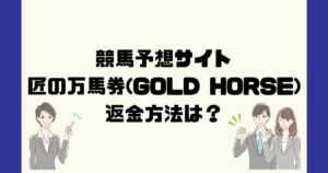 匠の万馬券(GOLD HORSE)は悪質な競馬予想詐欺?返金方法は?