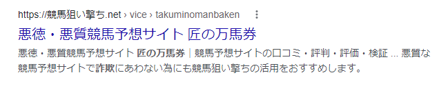 匠の万馬券 悪質 詐欺 返金
