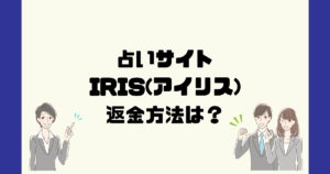 IRIS(アイリス)は悪質な占い詐欺？返金方法は？