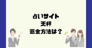 天秤は悪質な占い詐欺？返金方法は？