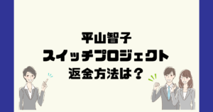平山智子のスイッチプロジェクトは悪質なFX投資詐欺？返金方法は？