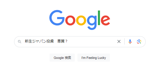 新生ジャパン投資 詐欺