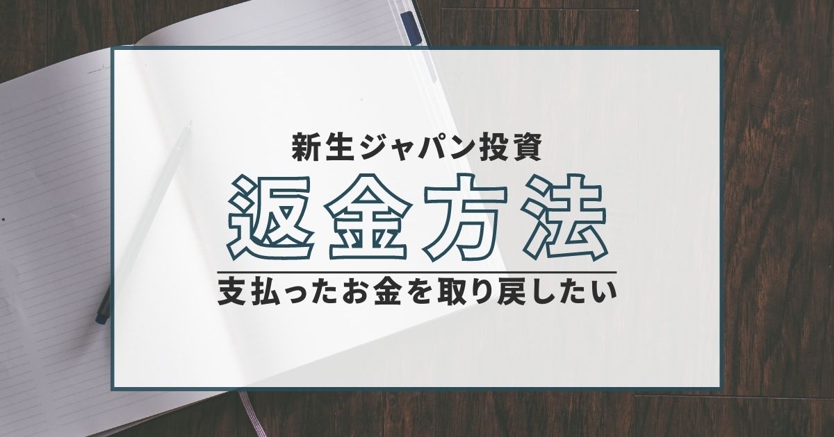 新生ジャパン投資 返金方法