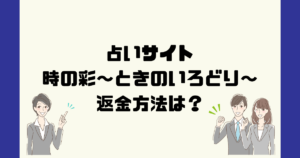 季の彩～ときのいろどり～は占い詐欺？返金方法は？
