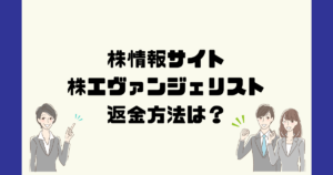 株エバンジェリストは投資顧問詐欺?返金方法は?