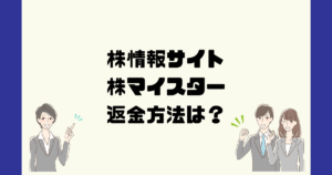 株マイスターは悪質な投資顧問詐欺?返金方法は?