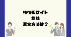 株株は悪質な投資顧問詐欺?返金方法は?
