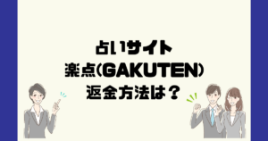 楽点(GAKUTEN)は悪質な占い詐欺?返金方法は?