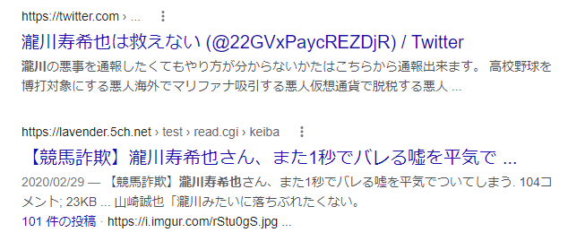 瀧川寿希也 悪質