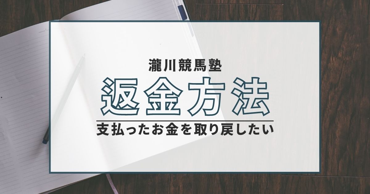 瀧川競馬塾 返金