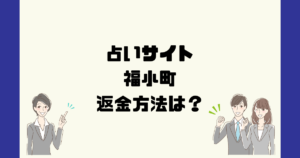 福小町(株式会社Browny)は悪質な占い詐欺？返金方法は？