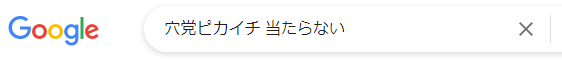 穴党ピカイチ 当たらない 予想