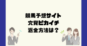 穴党ピカイチは悪質な競馬予想詐欺?返金方法は?
