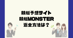 競艇MONSTERは悪質な競艇予想詐欺?返金方法は?