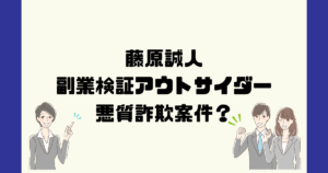 副業検証アウトサイダー(藤原誠人)は悪質詐欺LINE？