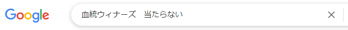 血統ウィナーズ 当たらない