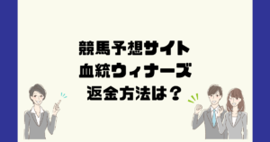 血統ウィナーズは悪質な競馬予想詐欺?返金方法は?