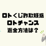 ロトチャンスは悪質なロト詐欺？返金方法は？
